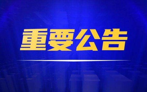 联华证券|6月14日晚间沪深上市公司重大事项公告最新快递