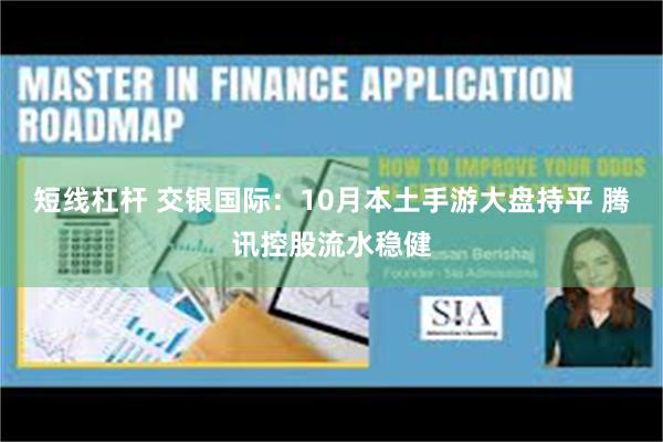 短线杠杆 交银国际：10月本土手游大盘持平 腾讯控股流水稳健