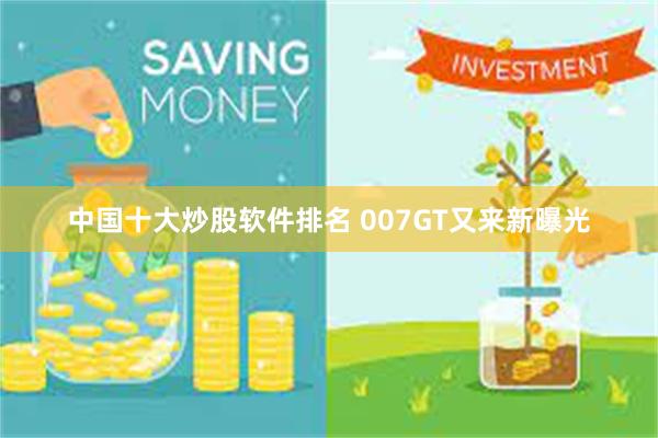 中国十大炒股软件排名 007GT又来新曝光