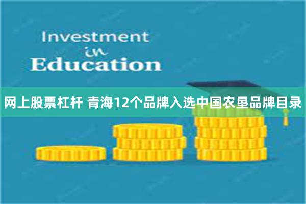 网上股票杠杆 青海12个品牌入选中国农垦品牌目录