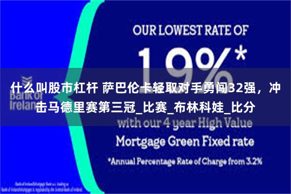 什么叫股市杠杆 萨巴伦卡轻取对手勇闯32强，冲击马德里赛第三冠_比赛_布林科娃_比分