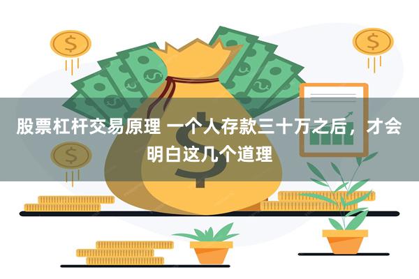 股票杠杆交易原理 一个人存款三十万之后，才会明白这几个道理