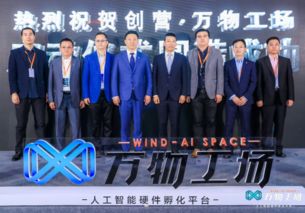 與德通訊聯手創業中心，人工智能硬件創客空間正式啟動引領雙創服務新篇章